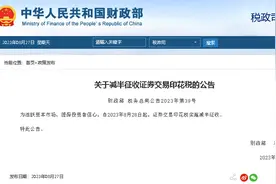 【号外】8月28日起，印花税减半征收图片