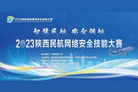 2023陕西民航网络安全技能大赛圆满落幕图片