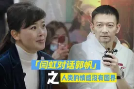 更济宁 | 闫虹对话郭帆之人类的情感没有国界图片