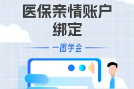 家人可共享医保权益！广州医保发布「亲情账户」开通指南图片