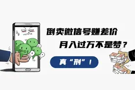 以案释法｜倒卖微信号赚差价，月入过万不是梦？这门“生意”可真“刑”！图片
