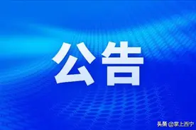 2023年西宁市城西区半程马拉松期间公交路线临时调整公告图片