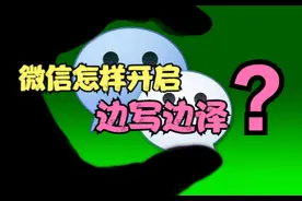教你怎样开启微信“边写边译”功能，不懂英语，也能跟老外聊天图片