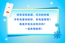 天冷掉电快？难道手机也怕冷？图片