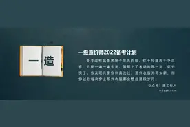 2022年一级造价工程师备考计划+攻略图片