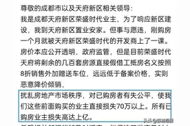 成都兴隆湖一楼盘跌70万，先买者疯狂投诉，给我们什么启示？图片