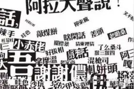 一定要收藏，全套上海话第一篇图片