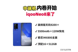 一加、真我靠边站！iQOO Neo8来了，问鼎中端机「卷王之王」！图片