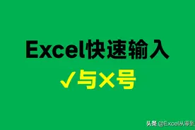 同事在Excel中输入1个 P，结果居然是√，这是怎么做到的？图片