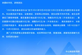 南京钟山风景区：因举办“2023南京森林音乐会”，9月28日至10月2日音乐台暂不对外开放图片