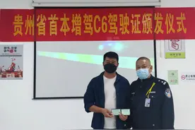 贵州首本C6驾驶证今天颁发图片