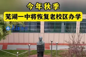 重磅！芜湖一中恢复老校区办学，网友：扛不住，安师大附中太强了图片