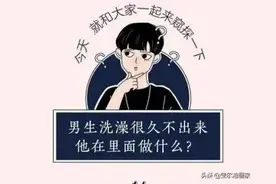 男生洗澡时，在里面干什么？漫画家告诉你的秘密，女生看了害羞图片