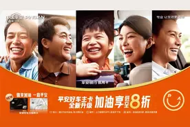 加油低至8折 平安好车主卡“微笑”升级图片