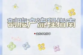 二胎剖腹产全程流程指南图片