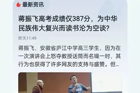蒋振飞同学，高考成绩被造谣，为中华民族伟大复兴读书，成空谈？图片
