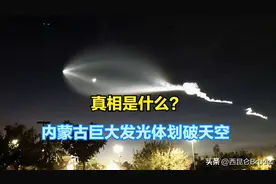 内蒙古出现巨大发光体，多地拍摄到不明飞行物，像手电筒照亮夜空图片