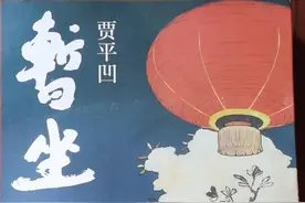 贾平凹长篇小说，末笔之作意犹未尽图片