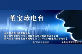 董宝珍电台：什么是价值投资者该有的底层价值观图片