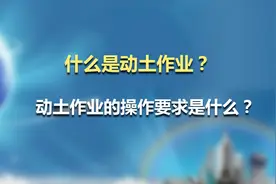 什么是动土作业？动土作业的操作要求是什么？图片