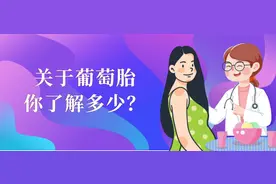 葡萄胎是什么原因导致的？能做试管婴儿吗？图片