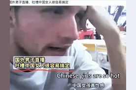 悲哀！中国女人便宜如一块巴西牛排，国外男子这样说，评论扎心图片