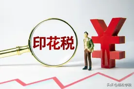 印花税，减半征收！8月28日起，这是最新的税率表和记忆口诀！图片