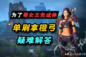 魔兽世界：为了希女王的完成体！单刷“统御圣所”疑难解答图片
