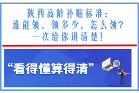 陕西高龄补贴标准：谁能领，领多少，怎么领？一次给你讲清楚图片