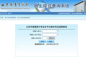 北京学考合格考成绩可查！与学考等级考有何区别？图片