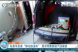 私家车变“移动加油车”，油价仅五块多 淮安男子兜售散装汽油被查图片