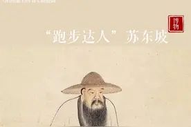 博物·古今记｜“跑步达人”苏东坡图片