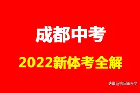 4月，2022成都中考新体考！分值、标准、测试规则全解图片