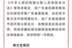 严重违纪违法|广东省阳江市委原书记焦兰生被“双开”图片