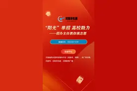 河南高职单招直播答疑来了！高校招办主任教你如何填报志愿图片