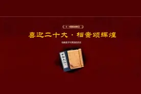 6.9国际档案日 ▏记录历史，传承文明图片