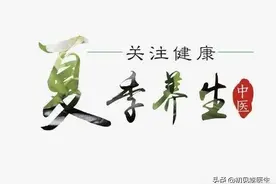 中医很有趣之夏季养生小秘密图片