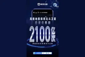 高德地图导航服务已实现北斗主导 调用北斗卫星日定位量超2100亿次图片
