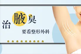 治腋臭要看整形外科图片