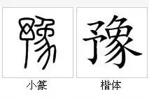 “豫”字释义图片