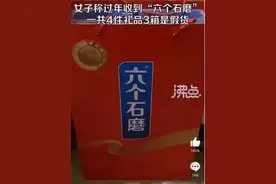 女子过年收到4箱礼品，3箱是山寨货图片
