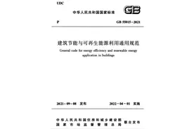 「国家标准」建筑节能与可再生能源利用通用规范丨GB55015-2021图片