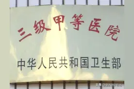 许昌这家三甲医院只有4名院领导：一把手1个和副职3个图片