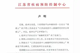 江苏疾控：常荣山非本单位工作人员！一高校3年前也曾否认......图片