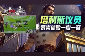 金铲铲之战S6：顶级暴爽阵容！塔利斯议员！一炮一窝图片