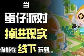 当《蛋仔派对》掉进现实，会是什么样？图片