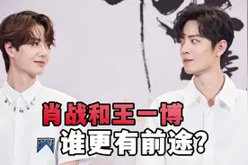 肖战和王一博，谁更有前途？肖战好歹是本科毕业，王一博只是高中图片