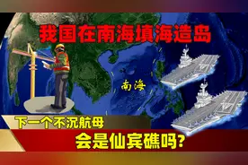 我国已在南海7个岛礁填海造岛，下一个不沉航母，会是仙宾礁吗？图片