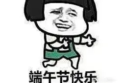 端午佳节金句！（含送礼、祝福、朋友圈）文案图片