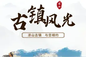夏日畅游！在凉山这些古镇中寻一片清凉~（一）图片